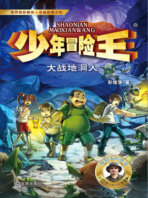 cover image of 大战地洞人